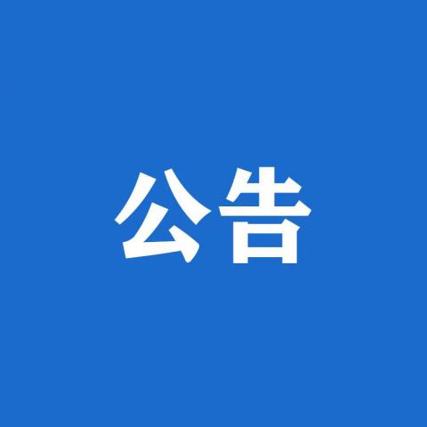 成都金開生物工程有限公司 生產車間內外部環境改造工程比選公告